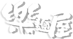 樂麵屋